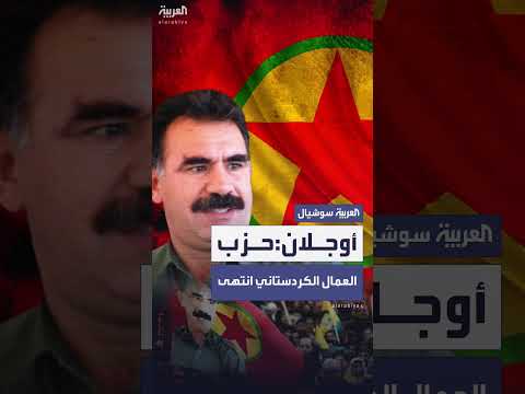 أوجلان يعلن حل حزب العمال الكردستاني