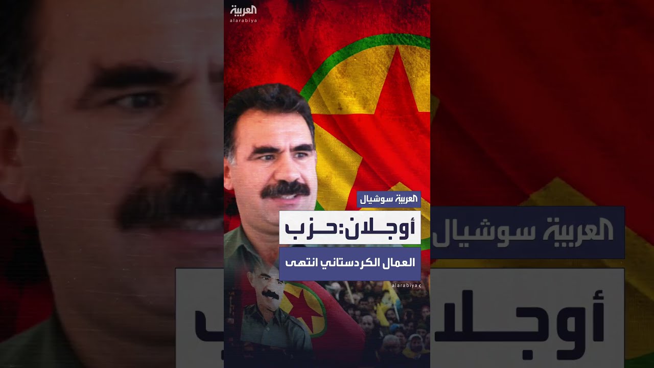 أوجلان يعلن حل حزب العمال الكردستاني