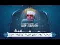 تفسير سورة النبأ لفضيلة الإمام الشيخ محمد متولي الشعراوي 