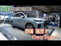 【2025秋モーターショー】奇瑞 瑞虎9 Chery Tiggo9