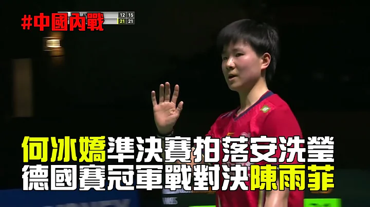 【BWF德國賽】何冰嬌四強拍落安洗瑩 決賽對陳雨菲演中國內戰│愛爾達電視20220313 - 天天要聞