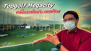 Topgolf Megacity ครั้งแรกในประเทศไทย