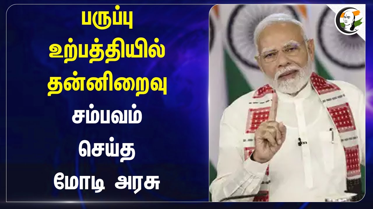 பருப்பு உற்பத்தியில் தன்னிறைவு.. சம்பவம் செய்த Modi govt | Pulse Production| TamilNadu