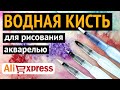 🖌 КИСТЬ С РЕЗЕРВУАРОМ для воды. Зачем нужна. Обзор с AliExpress.