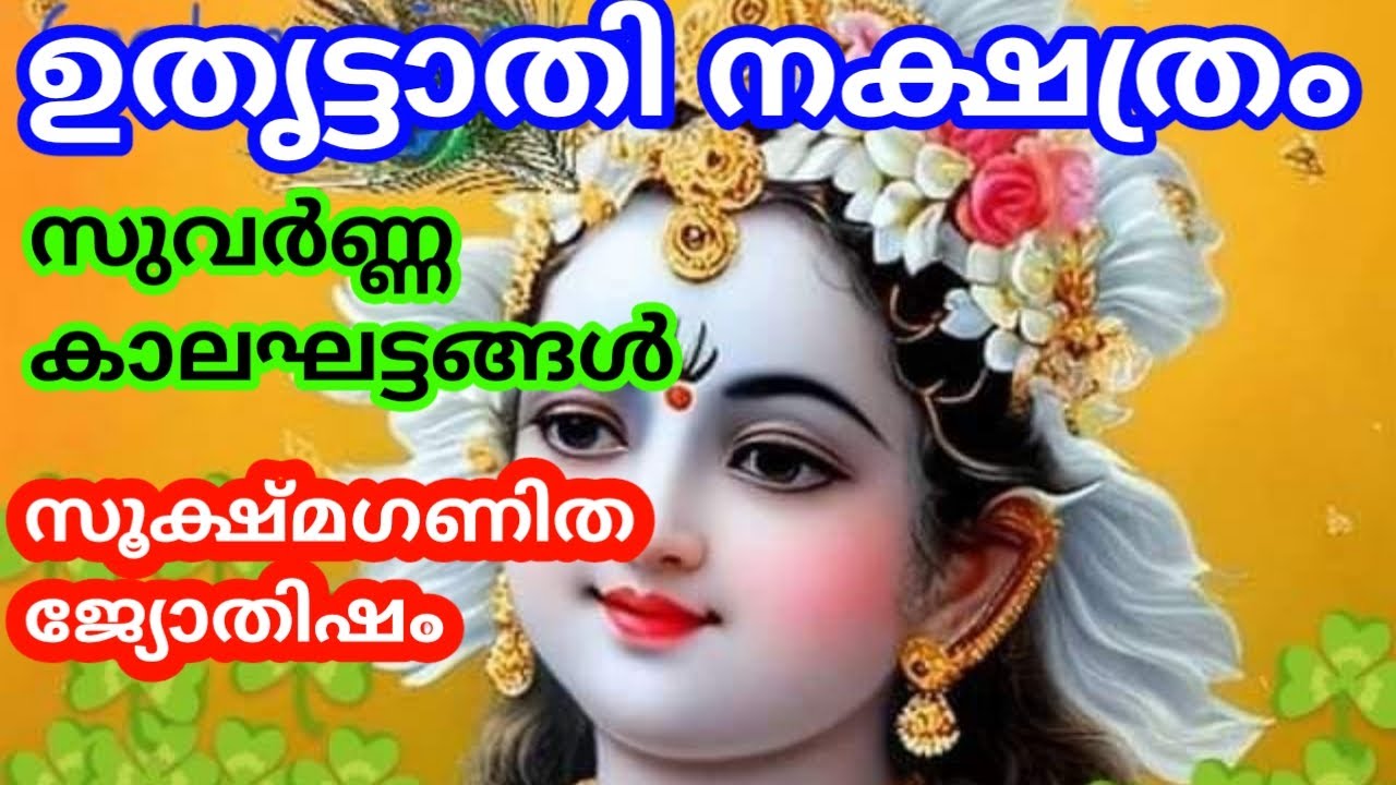 ഉതൃട്ടാതി നക്ഷത്രത്തിൽജനിച്ചവർക്ക്ജീവിതത്തിൽ വന്ന്ചേരുന്നസുവർണ്ണകാലഘട്ടങ്ങൾ@തൃപ്പാദമഠം തിരുവിതാംകൂർ