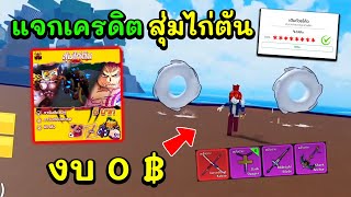 Blox Fruits แจกเครดิตสุ่มไก่ตัน งบ0บาท ได้โมจิตื่น!?