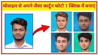 how to make a cartoon of your face || cartoon photo kaise banaye @Tech-Power|| screenshot 5