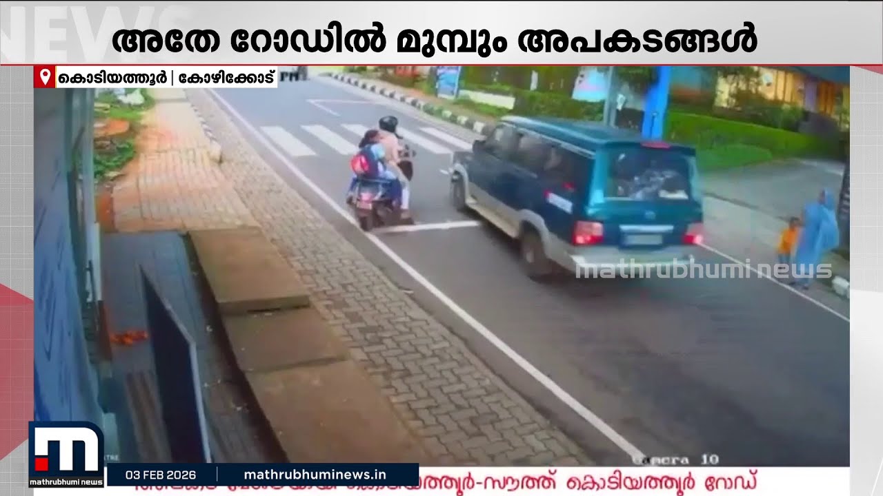 കൊടിയത്തൂരിൽ കുഞ്ഞ് അപകടത്തിൽപ്പെട്ട സംഭവം ഒറ്റപ്പെട്ടതല്ല, തെളിവായി CCTV ദൃശ്യങ്ങൾ