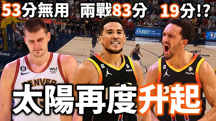 太陽進攻重新上線，無解 Booker 如何幫助太陽從絕境反彈？Shamet 除了投籃爆發之外還另有貢獻？| 金塊太陽對戰解析【星號戰術板】 - 天天要聞
