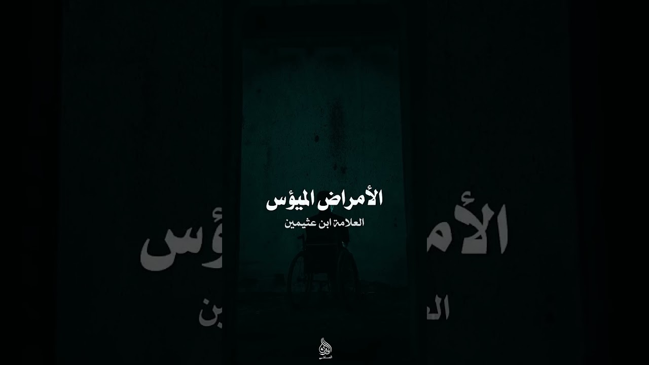 كلام مفرح لكل من ابتلي بمرض خطير العلامة ابن عثيمين رحمه الله