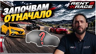 Започвам отначало Rent2Race - Епизод 1 2026