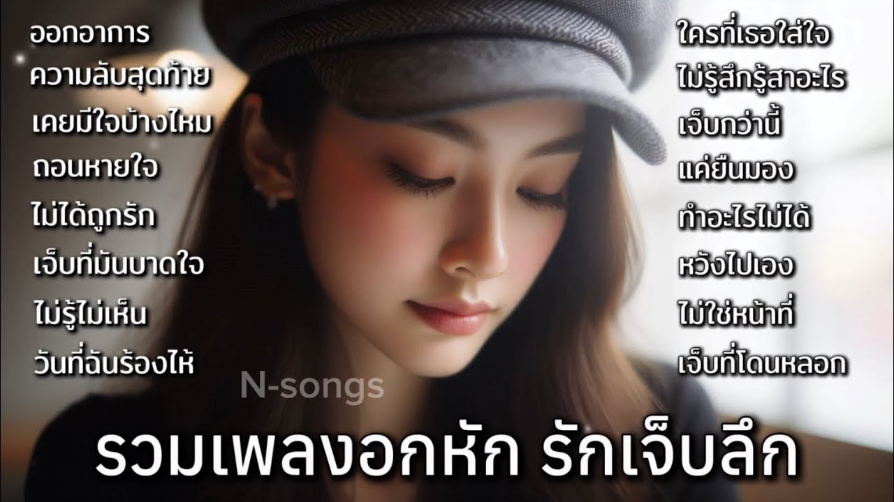 รวมเพลงอกหัก รักเจ็บลึก เสียใจแต่ทำอะไรไม่ได้ ฟังแล้วอินทุกเพลง N-songs