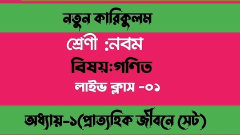 ৯ম শ্রেণি গণিত | প্রাত্যহিক জীবনে সেট,পর্ব-১ | class 9 math solution 2024 | class 9 math chapter 1