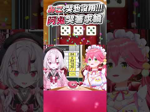 阿鬼哭著求みこ高抬貴手 #百鬼あやめ  #vtuber #さくらみこ #百鬼綾目 #百鬼あやめ切り抜き