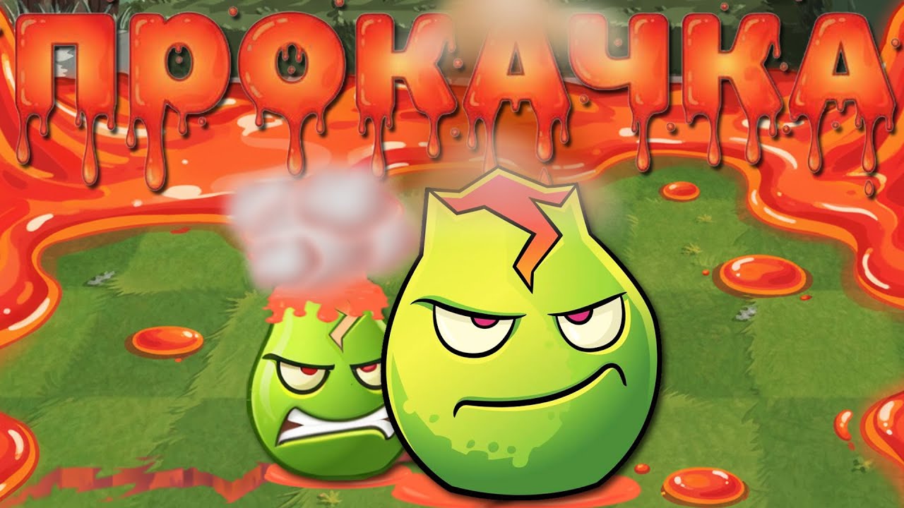 Горячая прокачка Лавы Гуавы. На что способна ульта этого растения?