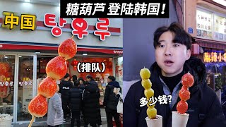 韩国被中国国民小吃糖葫芦迷倒了？韩国弟弟第一次尝到山楂糖葫芦的反应！