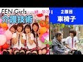 【FEN-Girlsと一緒に学ぶ介護技術】２限目「車椅子」