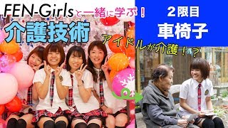 【FEN-Girlsと一緒に学ぶ介護技術】２限目「車椅子」