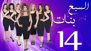 مسلسل السبع بنات الحلقة  | 14 | Sabaa Banat Series Eps