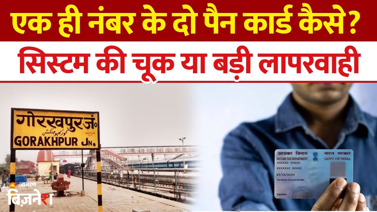 PAN Card Fraud | एक ही नंबर के दो PAN Card, 17 साल बाद हुआ खुलासा! Gorakhpur News | Stocks Market