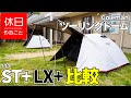 530【キャンプ】コールマン(Coleman) テント ツーリングドームST+とLX+を比較する１