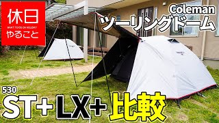 530【キャンプ】コールマン(Coleman) テント ツーリングドームST+とLX+を比較する１