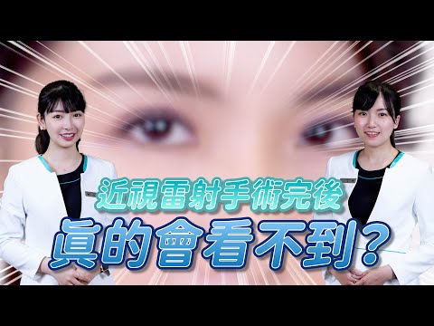 近視雷射後真的會看不到嗎？｜近視雷射諮詢QA ｜STPRK ｜SMILE｜LASIK