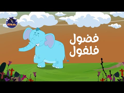 حدوتة فضول فلفول حواديت قبل النوم للأطفال
