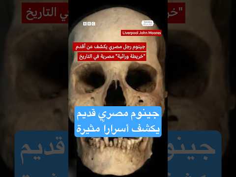 جينوم رجل مصري قديم يكشف أسرار آلاف السنين