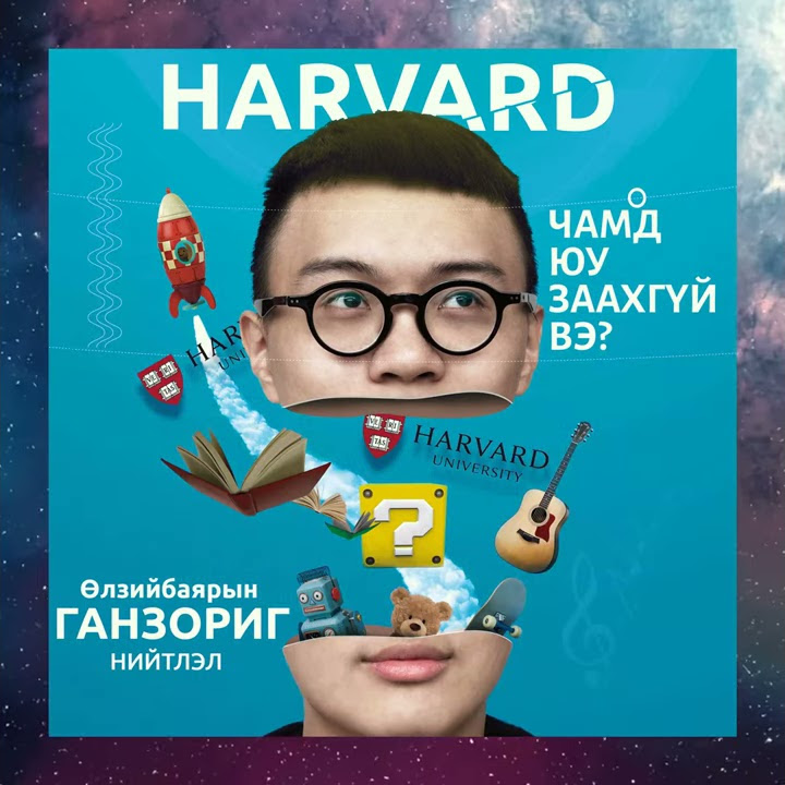 Эдийн засагч Ө.Ганзориг "Харвард чамд юу заахгүй вэ?" - YouTube