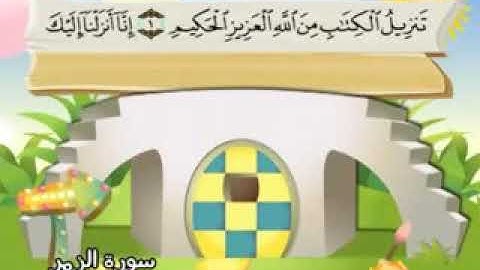 سورة الزمر - المصحف المعلم محمد المنشاوي