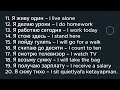 Learn Russian Effortlessly Through Songs (11-20) | Russian Dictionary | Easy Russian Sentences
