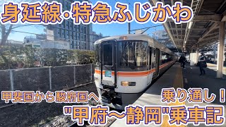 身延線】373系身延線特急ふじかわ号で甲斐国から駿府国へ！乗り通して