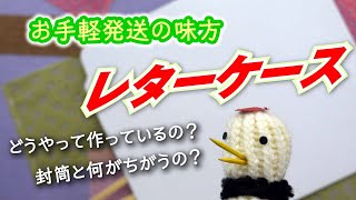 大事な資料もがっちりガード。お手軽発送の味方「レターケース」を型抜きします。