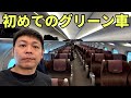 生まれて初めて東京↔︎大阪の新幹線のグリーン車に乗ってみたら、、、