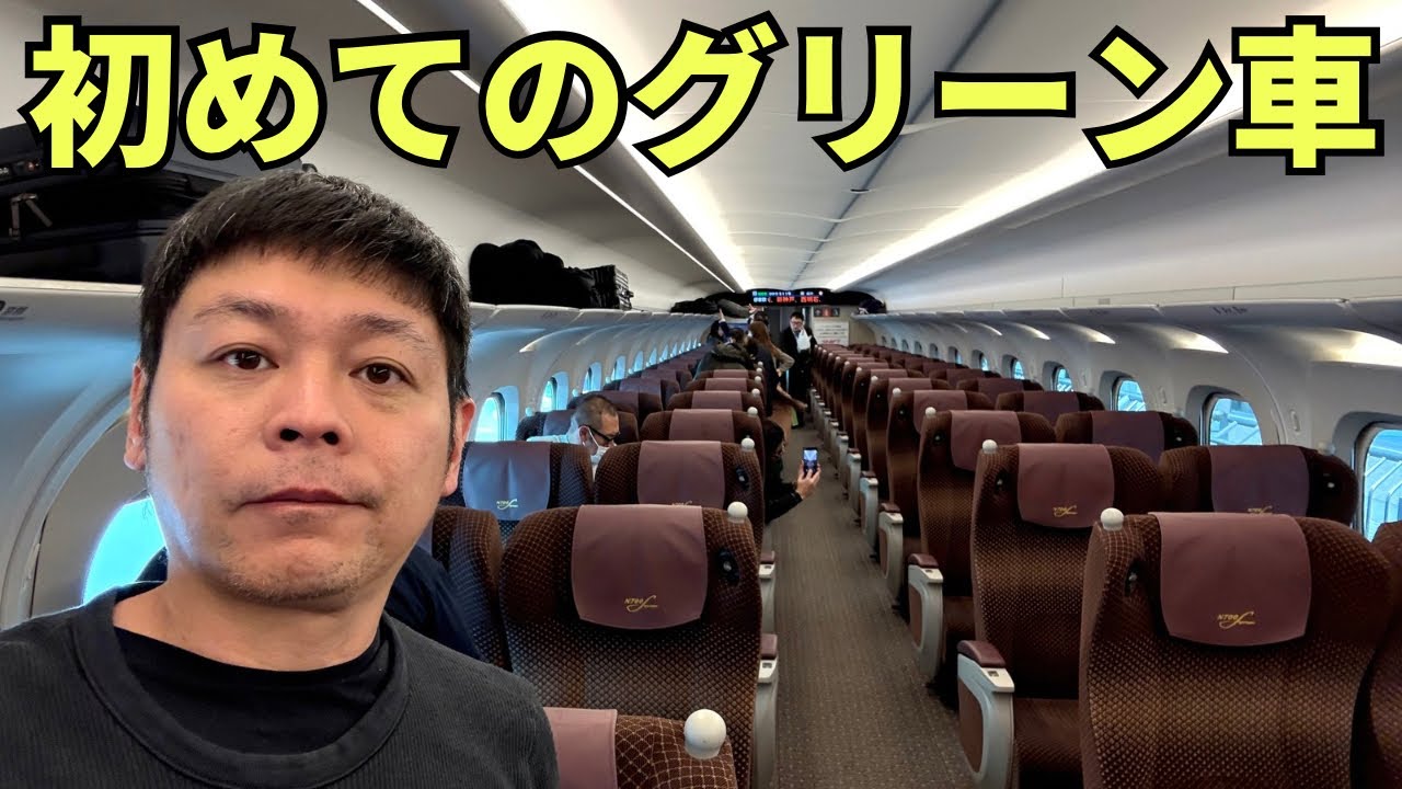 生まれて初めて東京↔︎大阪の新幹線のグリーン車に乗ってみたら、、、