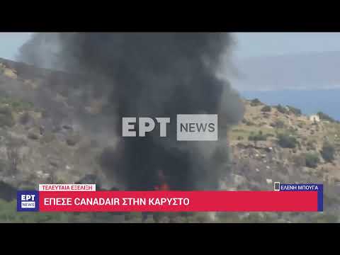 Αποκλειστικό ΕΡΤ – Βίντεο από την πτώση του καναντέρ στην Κάρυστο | 25/07/2023 | ΕΡΤ