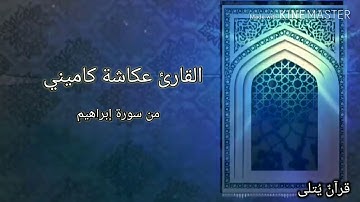(خَابَ كُلُّ جَبَّارٍ عَنِيدٍ) من سورة إبراهيم للقارئ عكاشة كاميني