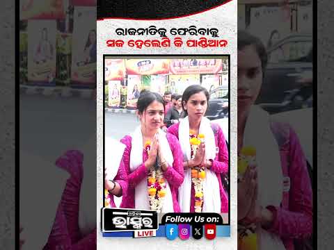 ରାଜନୀତିକୁ ଫେରିବାକୁ ସଜ ହେଲେଣି କି ପାଣ୍ଡିଆନ #ytshorts #shortsvideo #odishabhaskar