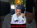 1 राशि की किस्मत बदलने वाली है! 💰 Paisa &amp; Fame Blast 🔥 | 2026 #astrology #viral #shorts