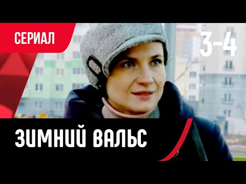 💖 Зимний вальс 3 и 4 серия (Сериал, Мелодрама) смотри онлайн бесплатно