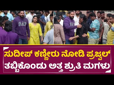 ಸುದೀಪ್ ಕಣ್ಣೀರು ನೋಡಿ ಪ್ರಜ್ವಲ್ ತಬ್ಬಿಕೊಂಡು ಅತ್ತ ಶ್ರುತಿ ಮಗಳು |Kiccha Sudeep Mother |Prajwal Ragini |SStv ಸುದೀಪ್ ಕಣ್ಣೀರು ನೋಡಿ ಪ್ರಜ್ವಲ್ ತಬ್ಬಿಕೊಂಡು ಅತ್ತ ಶ್ರುತಿ ಮಗಳು |Kiccha Sudeep Mother |Prajwal Ragini |SStv