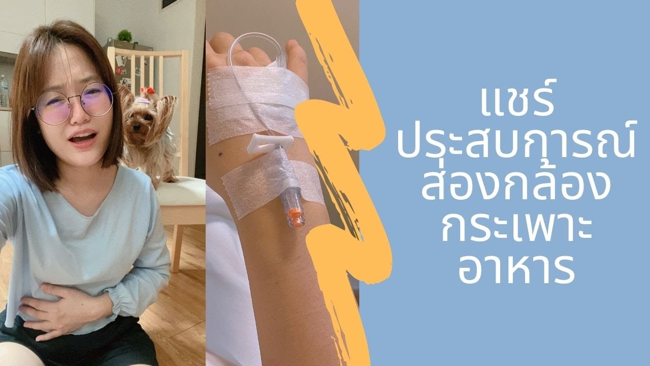 แชร์ประสบการณ์ ส่องกล้องกระเพาะอาหาร – โรคเครียดลงกระเพาะ | ข้อมูลที่เกี่ยวข้องกับส่อง กล้อง กระเพาะ อาหาร ราคาที่มีรายละเอียดมากที่สุดทั้งหมด