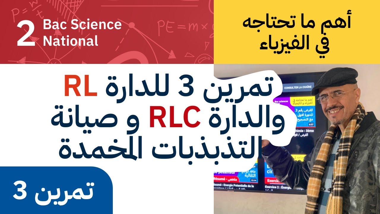 تمرين للدارة RL و الدارة RLC  و صيانة التذبذبات المخمدة