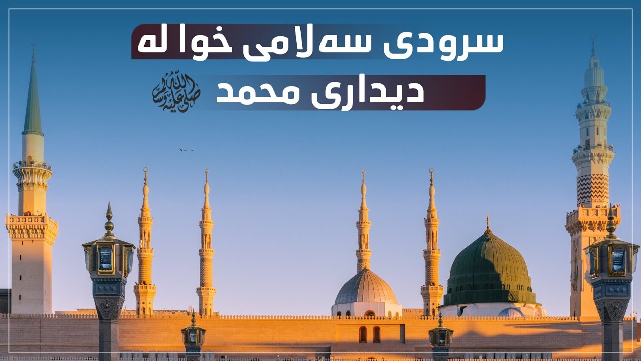 سرودی سەلامی خوا لە دیداری محمد ﷺ