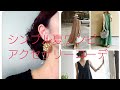 シンプルワンピ【アクセサリーコーデ】