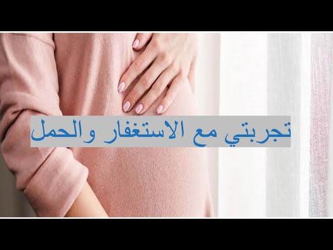 تجربتي مع الاستغفار والحمل عجائب الاستغفار قصص حقيقية