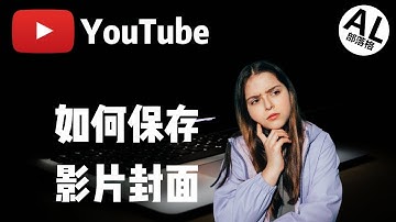 YouTube如何保存图片 | 影片封面
