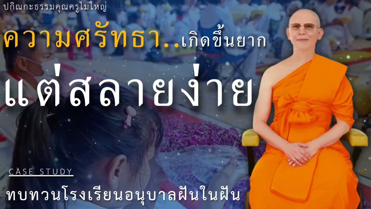 ความศรัทธาเกิดขึ้นยากแต่สลายง่าย #หลวงพ่อธัมมชโย #ปกิณกะธรรม #ฝันในฝัน #กฎแห่งกรรม #casestudy