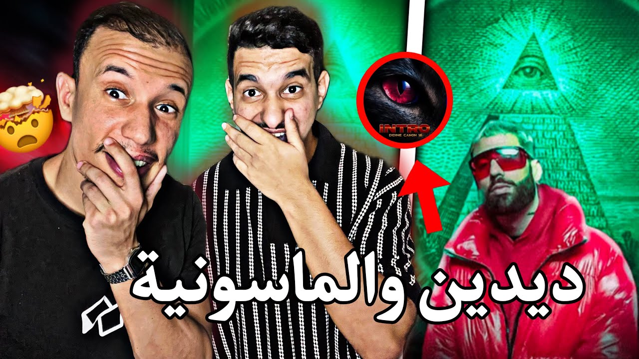 SEPIA : 🇲🇦🇩🇿 ديدين و الماسونية ..حقيقة ولا كذب ؟